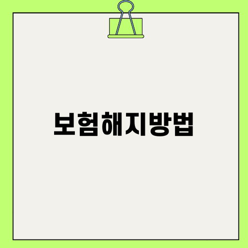 보험해지방법 완벽 가이드
