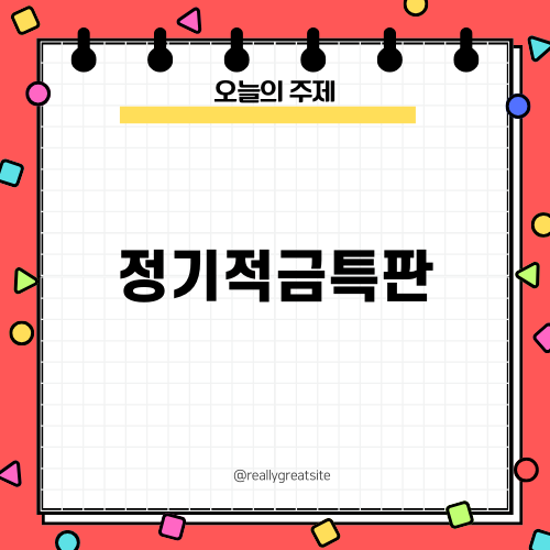 신마포 MG새마을금고 정기적금특판 5.2%의 매력