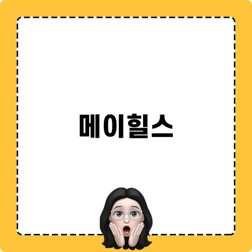 메이힐스에서의 완벽한 여름 여행