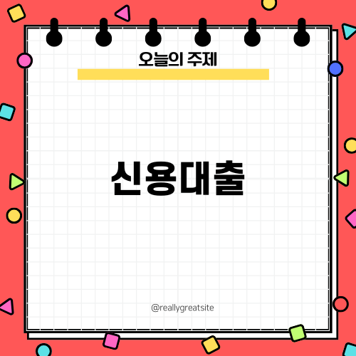 신용대출을 위한 현명한 대처법