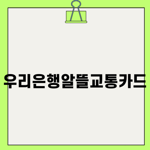 우리은행알뜰교통카드의 모든 것