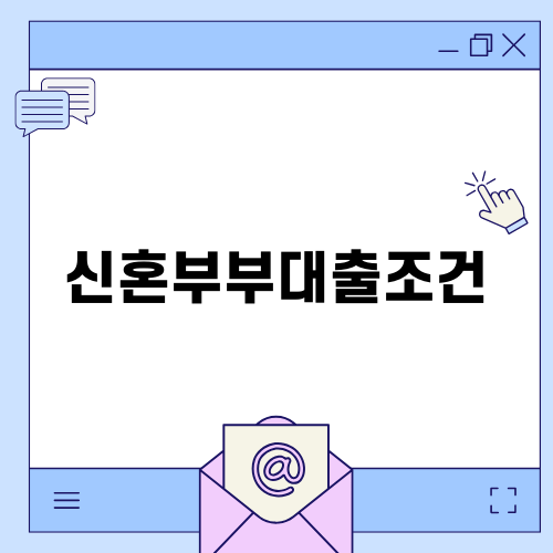 신혼부부대출조건 알아보기