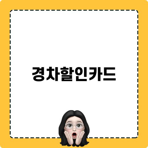 경차할인카드로 절약하는 스마트한 연료비