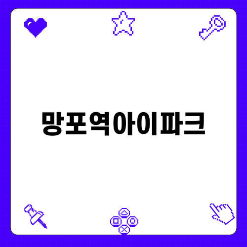 망포역아이파크에서 만나는 쾌적한 주거환경