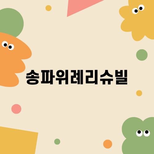 송파위례리슈빌 아파트 경매 안내
