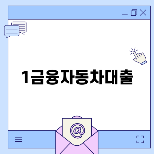알기 쉬운 1금융자동차대출