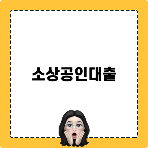 소상공인대출로 경제적 어려움 극복하기