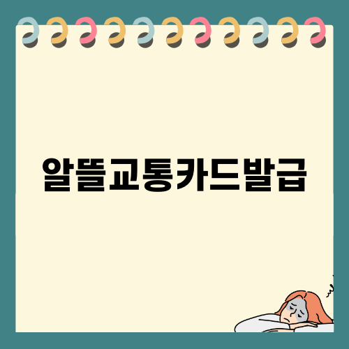 알뜰교통카드발급 소식