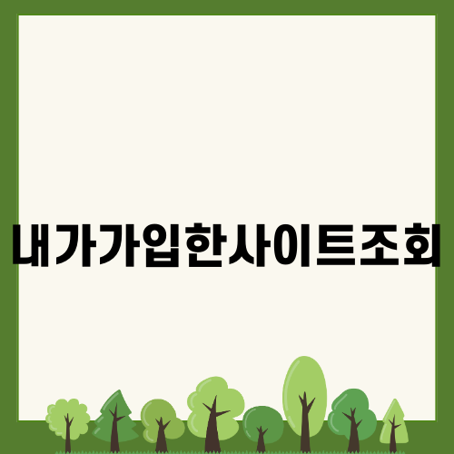 내가가입한사이트조회로 개인정보 보호하기