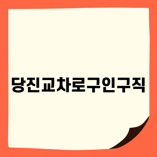 당진교차로구인구직 완벽 가이드