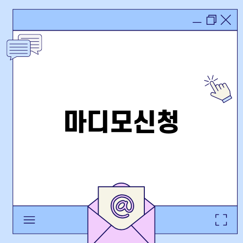 마디모신청의 모든 것
