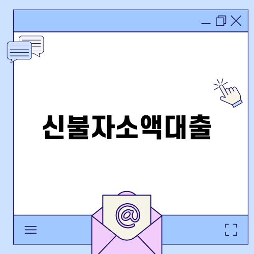 신불자소액대출로 다시 시작하기