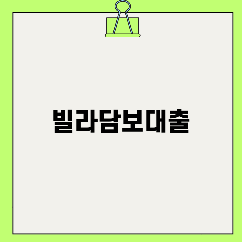 빠른 자금 해결의 열쇠 빌라담보대출