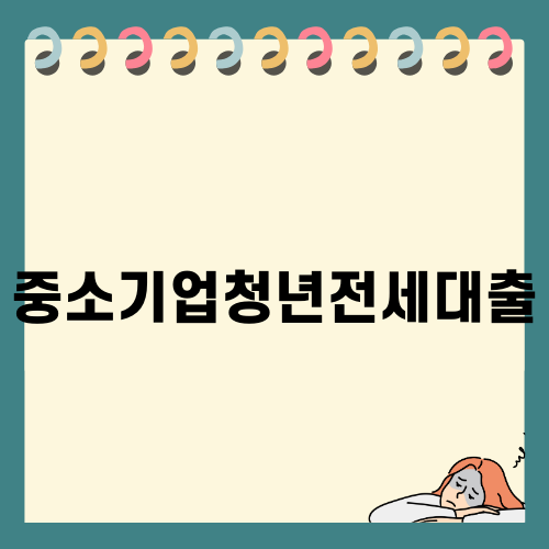 중소기업청년전세대출 완벽 가이드