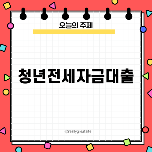 청년전세자금대출로 주거비 부담 줄이기