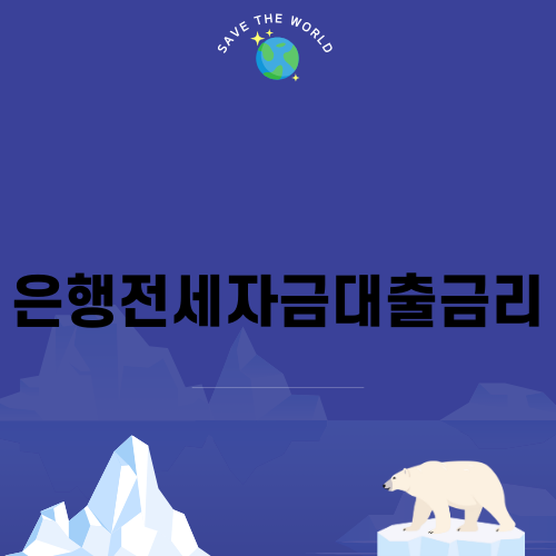 은행전세자금대출금리 완벽 가이드