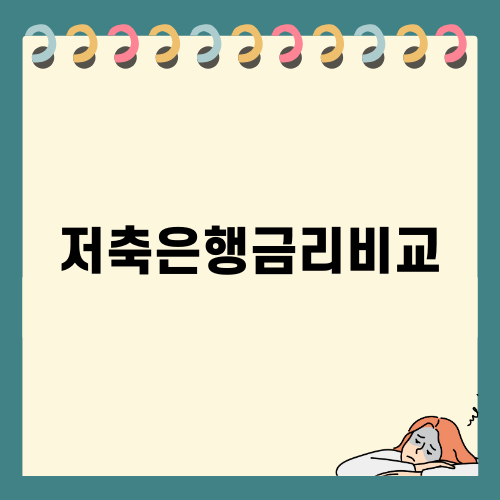 2025 저축은행금리비교와 최적의 파킹통장 선택법