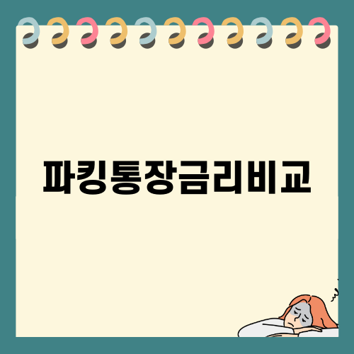 효율적인 자산 관리를 위한 파킹통장금리비교