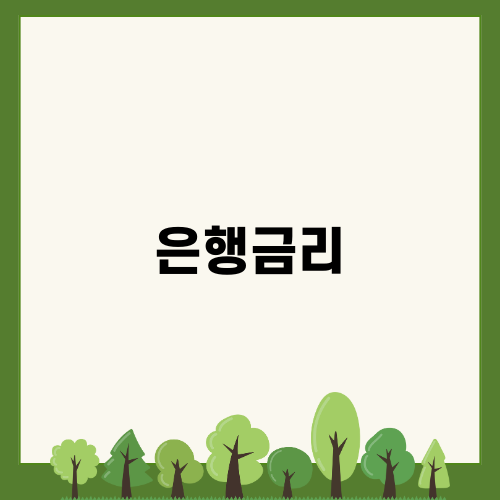 은행금리와 대출의 상관관계