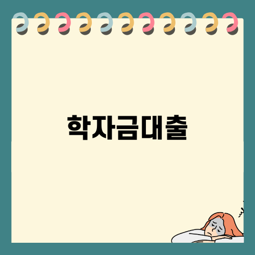 효과적인 학자금대출 활용법