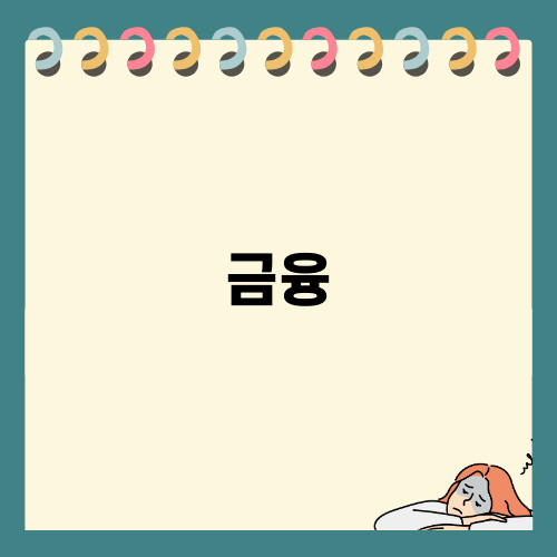 금융 목표 달성을 위한 전략