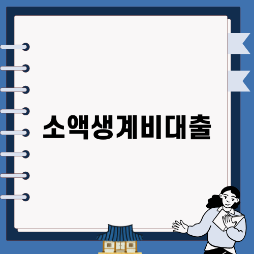 소액생계비대출 개요와 신청 방법