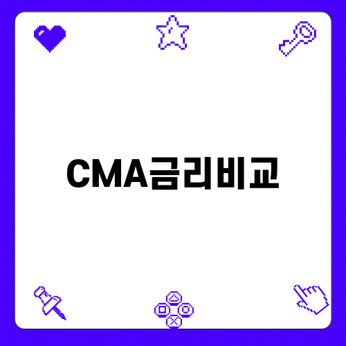 CMA금리비교를 통한 스마트 자산 관리