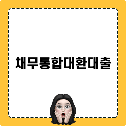 채무통합대환대출로 경제적 부담 줄이기