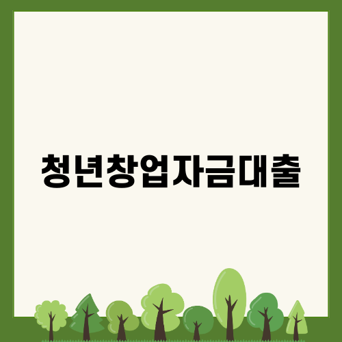 청년창업자금대출로 성공적인 창업 만들기