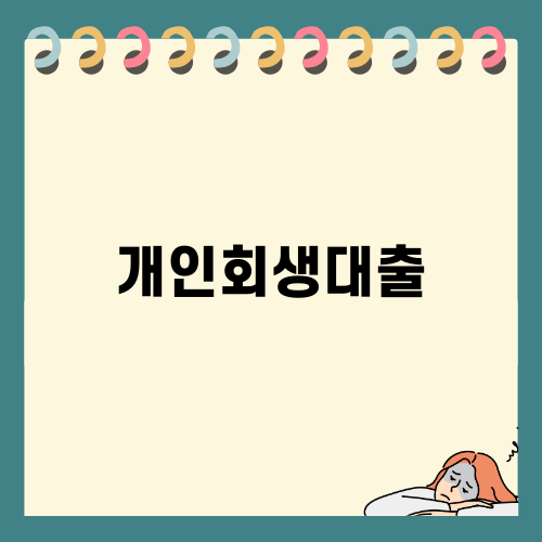 개인회생대출로 재정위기 극복하기