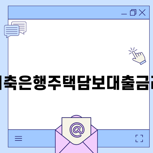 저축은행주택담보대출금리와 주택 구매의 현실