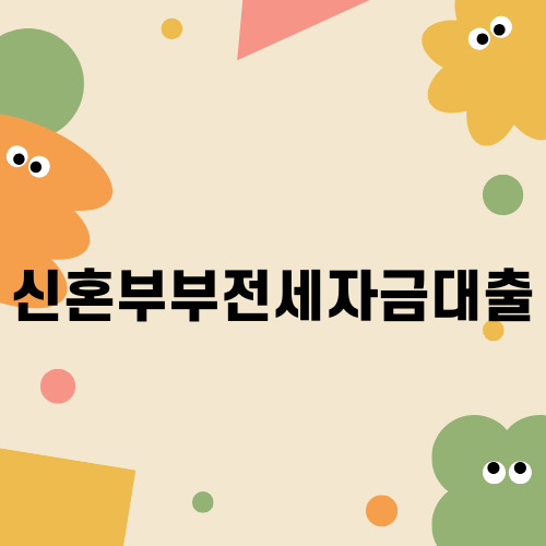 신혼부부전세자금대출 완벽 가이드