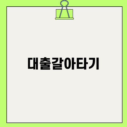 대출갈아타기로 금리 부담 낮추기