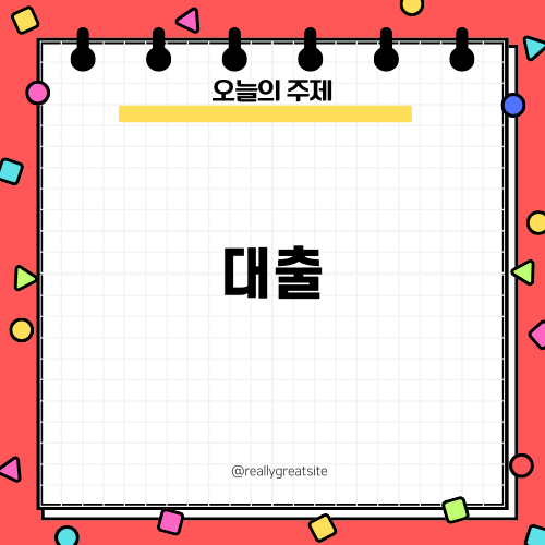 대출의 모든 것: 상가와 주택 담보 대출 활용법