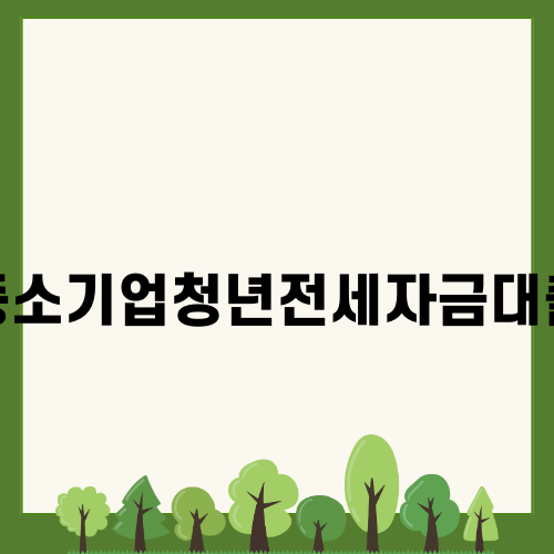 중소기업청년전세자금대출의 모든 것