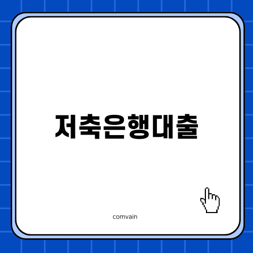 저축은행대출로 내 집 마련하기