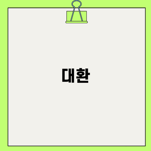 대환으로 새로운 시작