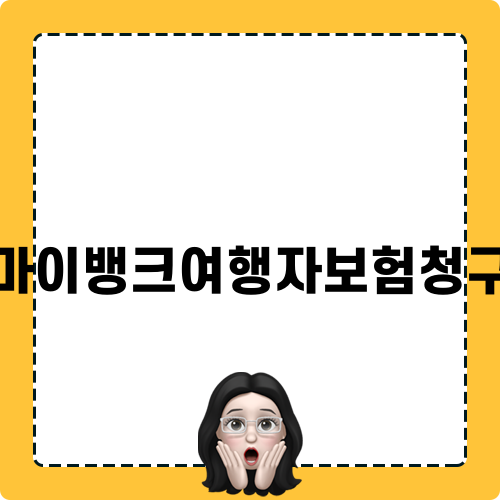 마이뱅크여행자보험청구 쉽게 하기