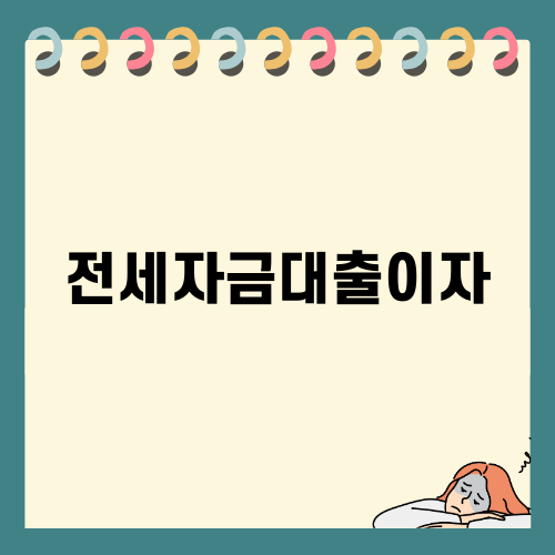 전세자금대출이자와 대출 조건 비교