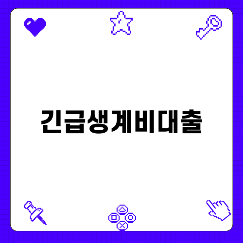 긴급생계비대출로 재정적 안정을 찾기