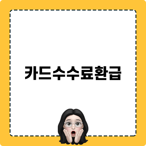 카드수수료환급, 소상공인을 위한 희소식