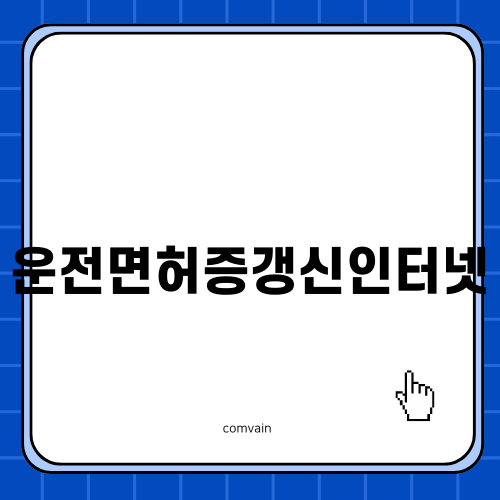 운전면허증갱신인터넷 쉽고 빠르게