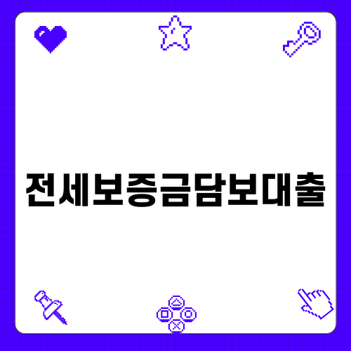 전세보증금담보대출 안내