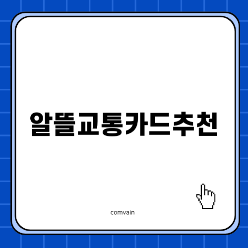 알뜰교통카드추천과 사용 후기