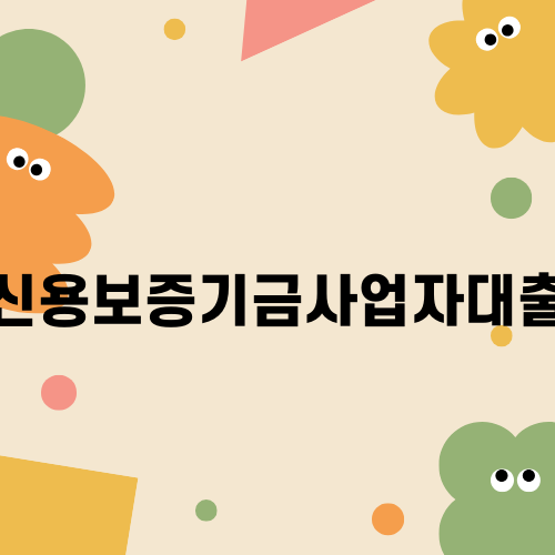 신용보증기금사업자대출 조건과 절차