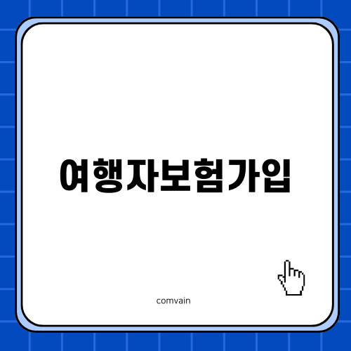 여행자보험가입 필수 이유와 가입 방법