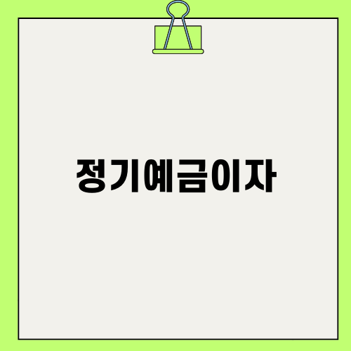 정기예금이자 쉽게 이해하기