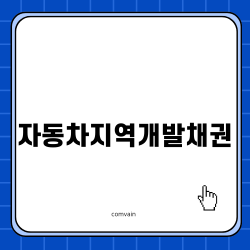 자동차지역개발채권 이해하기