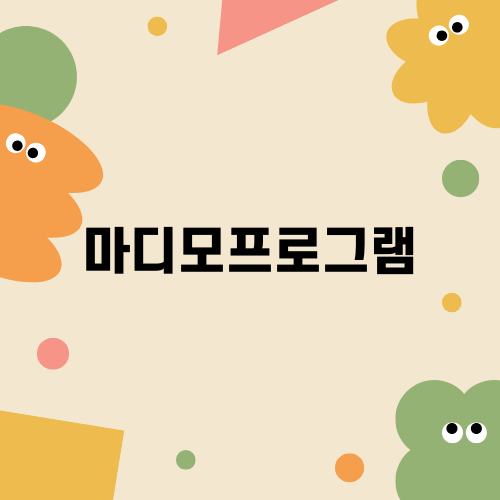 마디모프로그램의 필요성과 효과