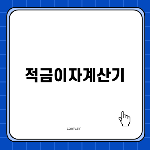 적금이자계산기로 저축 쉽게 계산하기